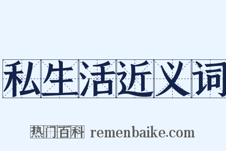 私生活近义词是什么意思的图片